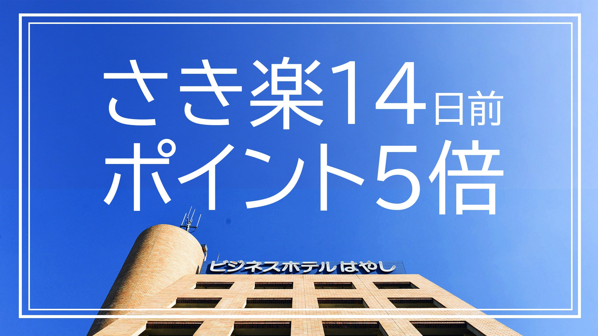 【さき楽14×ポイント5倍】夕食付★一人旅応援！ホテル併設の『ダイニング囃子』で下関の味を堪能！