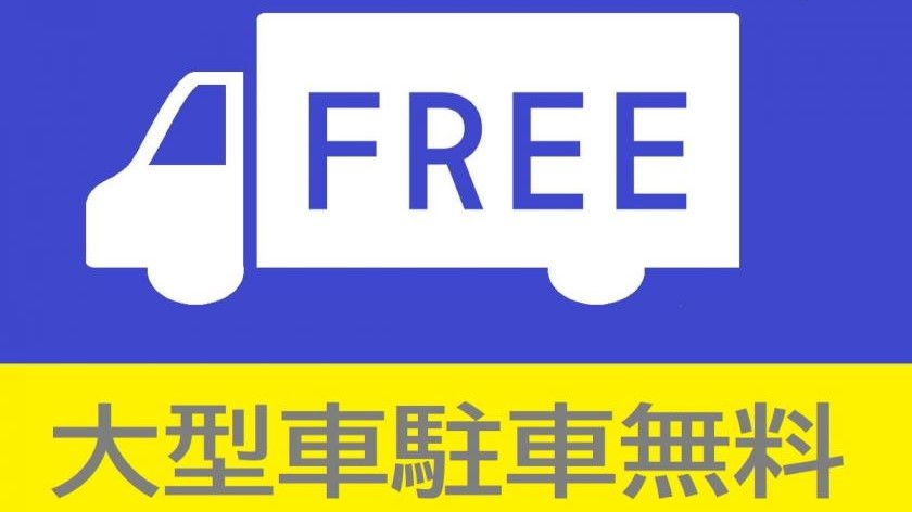 大型車駐車無料