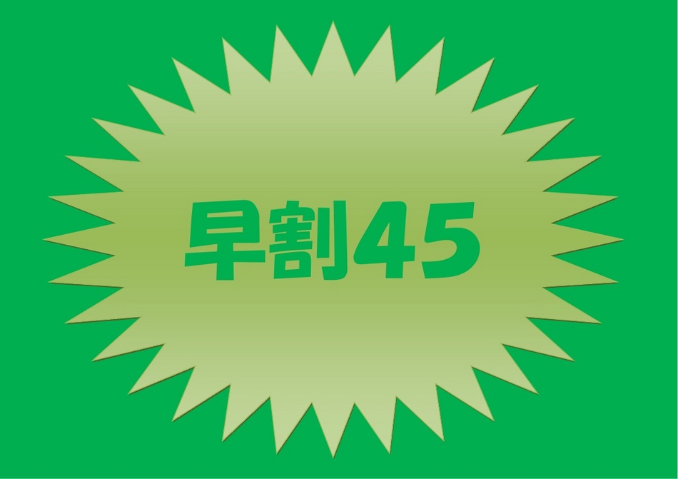 ≪早期割60≫60日前までのお得プラン♪【さき楽】