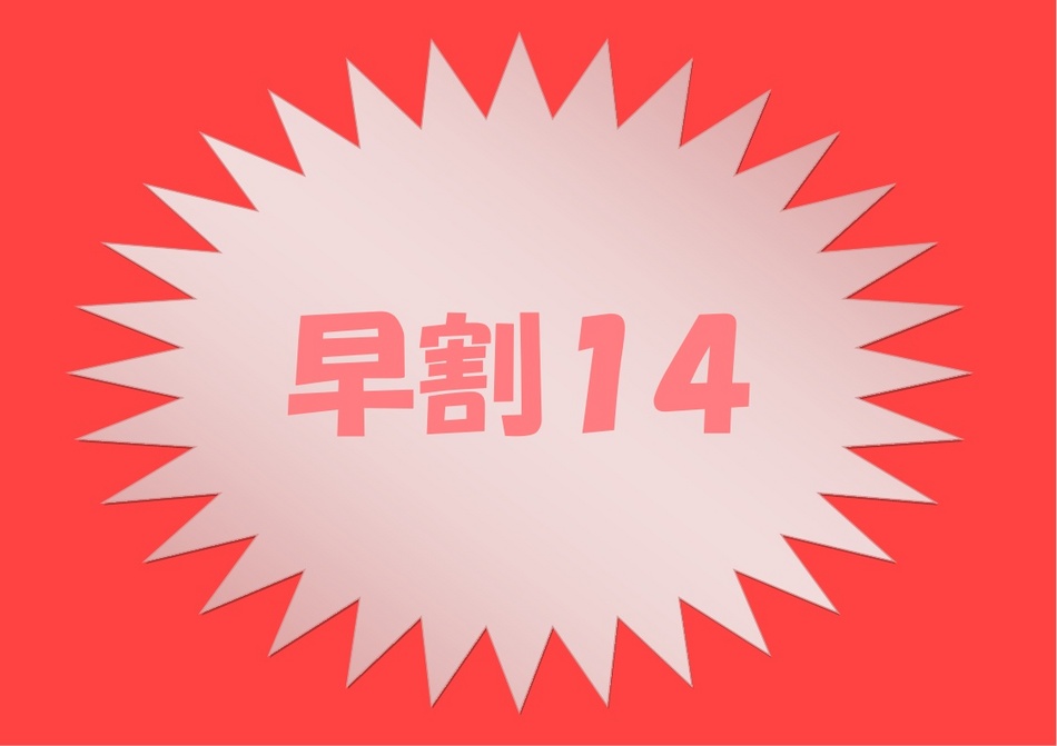 ≪早期割28≫28日前までのお得プラン♪【さき楽】