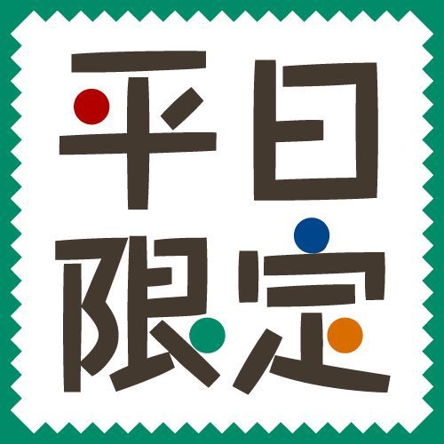 50歳以上【平日限定】５０歳からの特典プラン♪