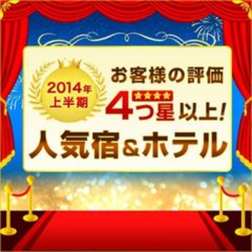 2014年上半期4つ星以上の人気宿