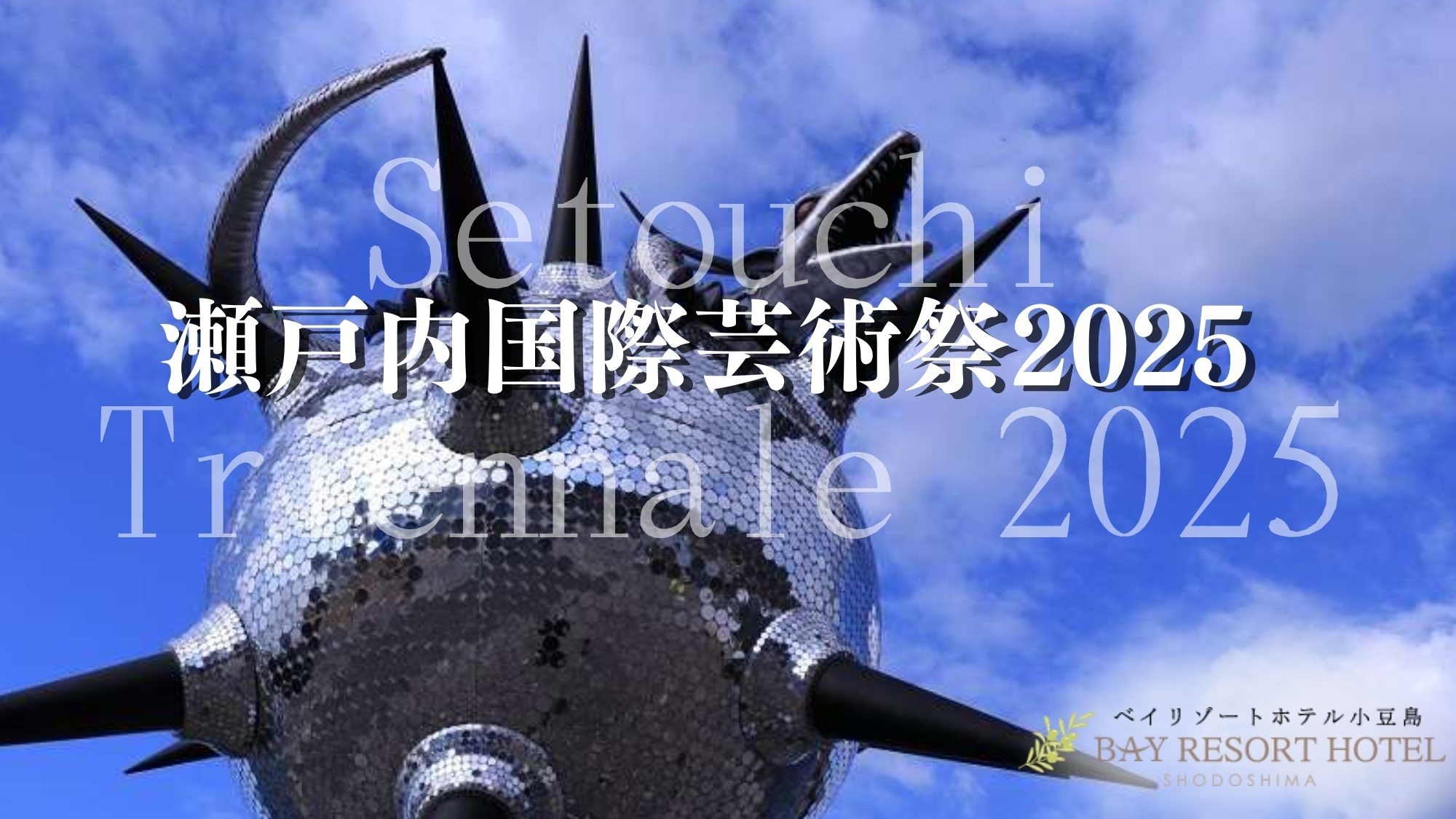【直前割◆瀬戸内国際芸術祭開催記念】お一人様1100円OFF★ドリンク飲み放題付★オリーブバイキング