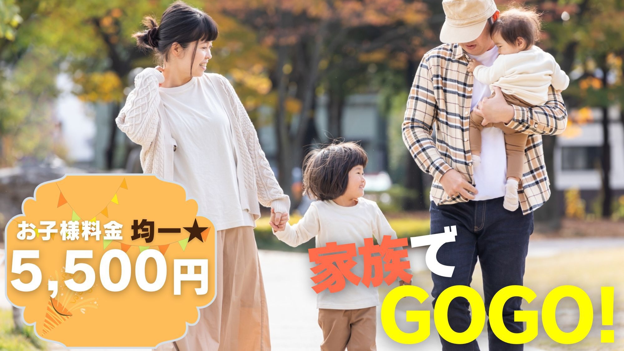 【物価高に対抗キャンペーン】＜お子様料金均一5500円＞家族でGOGO★飲み放題付オリーブバイキング