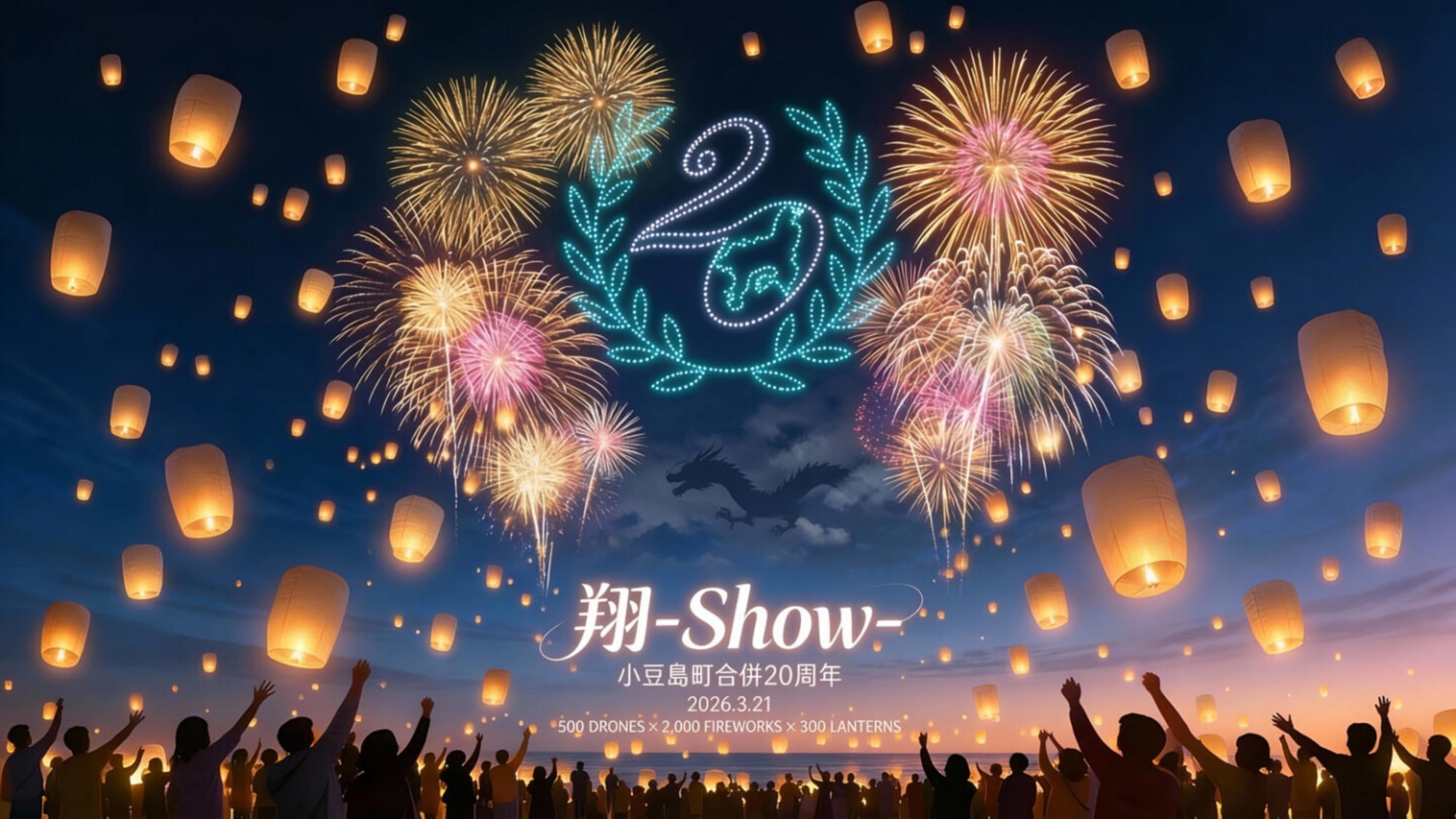 【小豆島町合併20周年記念】夜空を照らす3Dドローンショーやナイトフェスを楽しむ♪／一泊朝食付