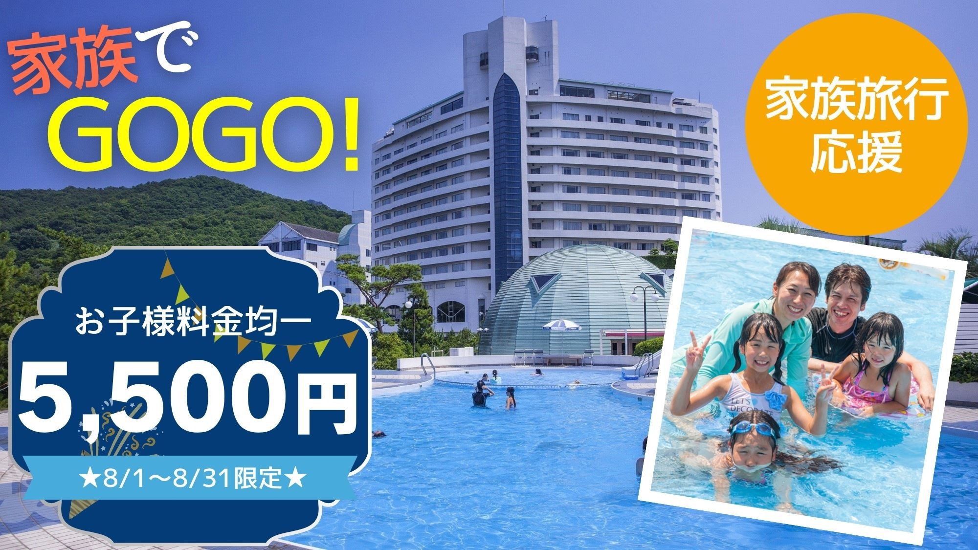 【夏休み家族旅行応援】＜室数限定＞家族でGOGO！お子様料金均一5500円★大人気オリーブバイキング