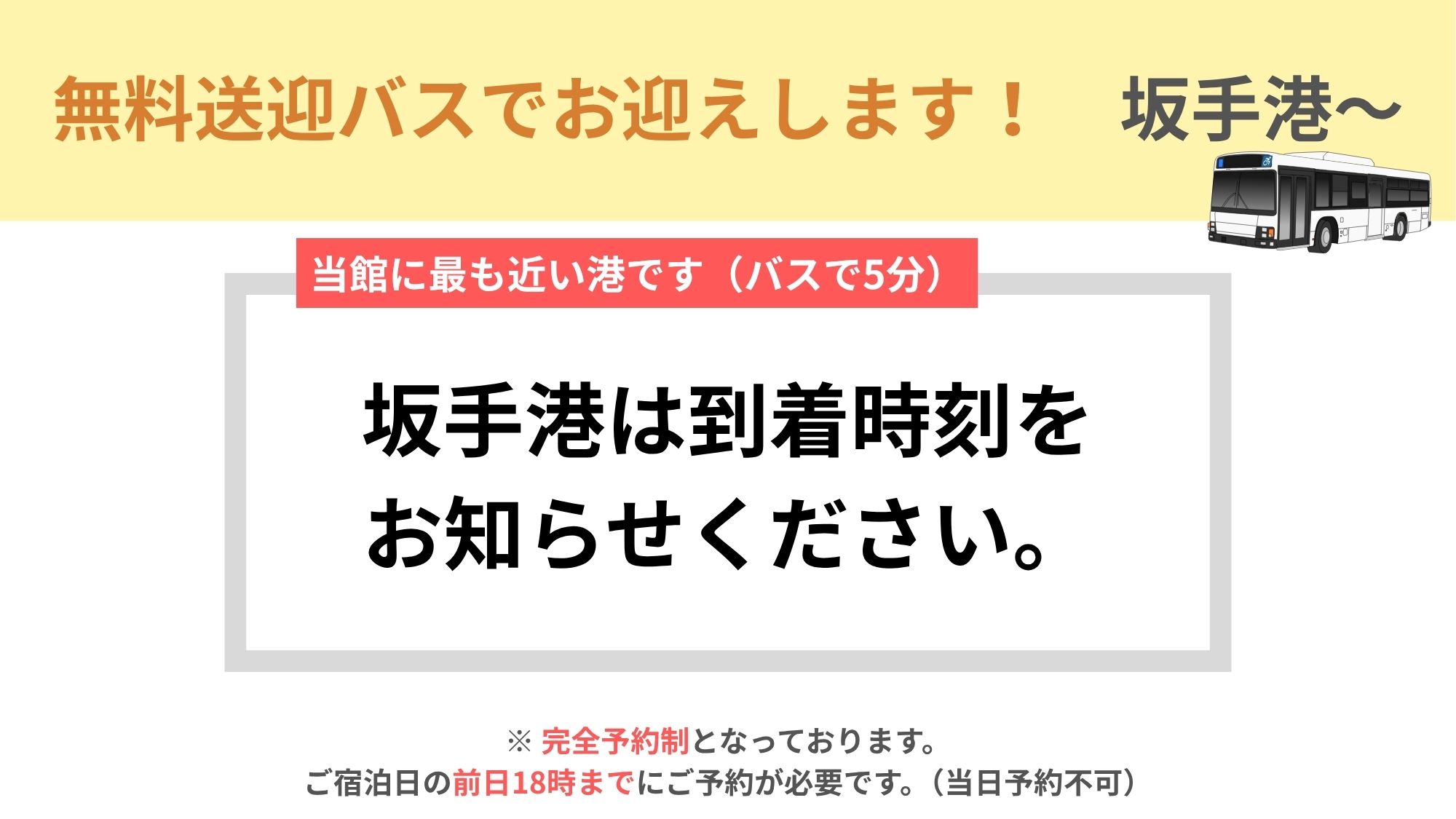 ◆坂手港発バス｜フェリーご到着の時刻に合わせて運行しております。到着時刻を備考欄にご記入ください。
