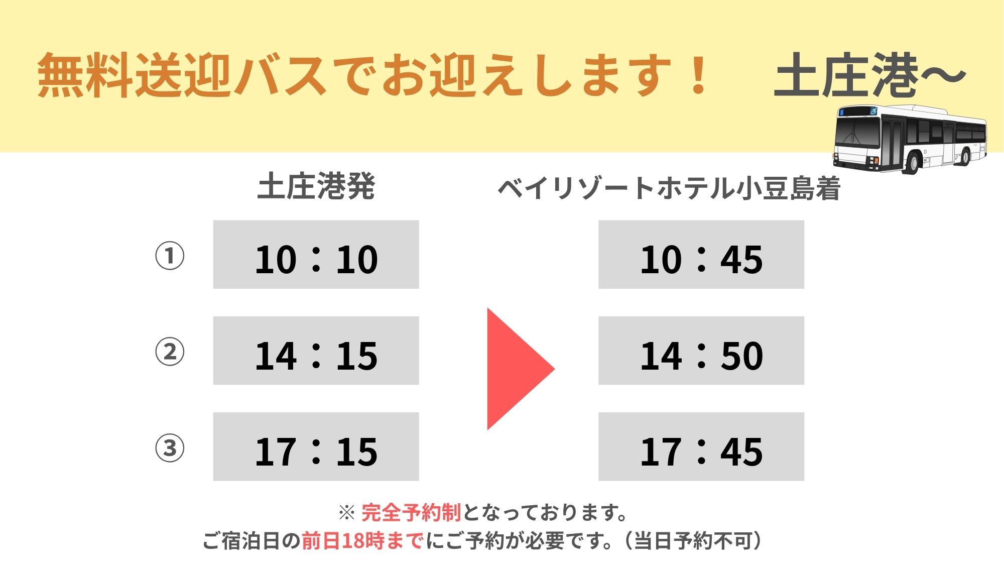 ◆土庄港発バス時刻表｜要予約です。ご希望の便を備考欄にご記入ください。