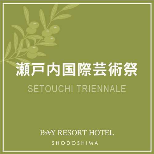◆瀬戸内国際芸術祭