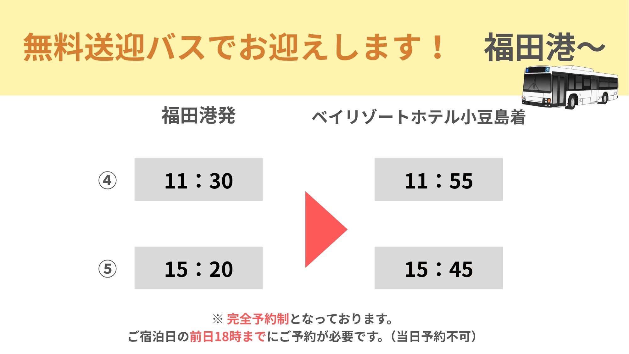 ◆福田港発バス時刻表｜※要予約です。ご希望の便を備考欄にご記入ください。