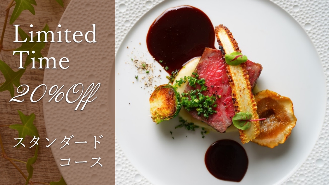 【お日にち限定】《20％OFF★》今だけお得に味わう！本格フレンチを堪能【スタンダードコース】