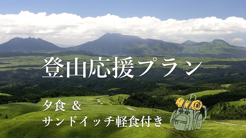 【夕食付き】登山応援！《サンドイッチ軽食サービス》夜は本格創作フレンチを堪能【スタンダードコース】