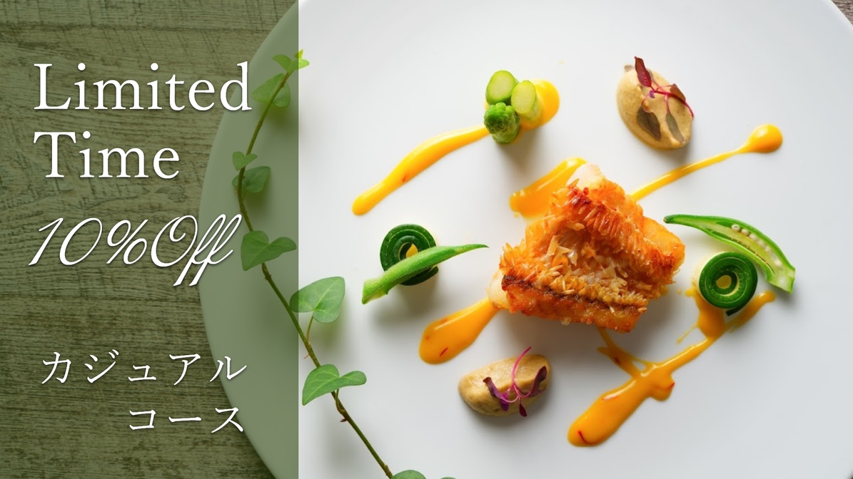 【お日にち限定】《10％OFF★》今だけお得に味わう！夕食は料理1品少なめの【カジュアルコース】