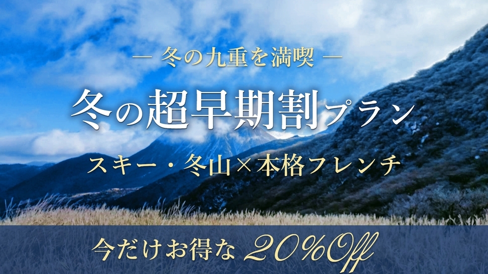 【冬の超さき楽】《20％OFF》冬の九重を満喫！スキー・冬山×本格フレンチ【スタンダードコース】