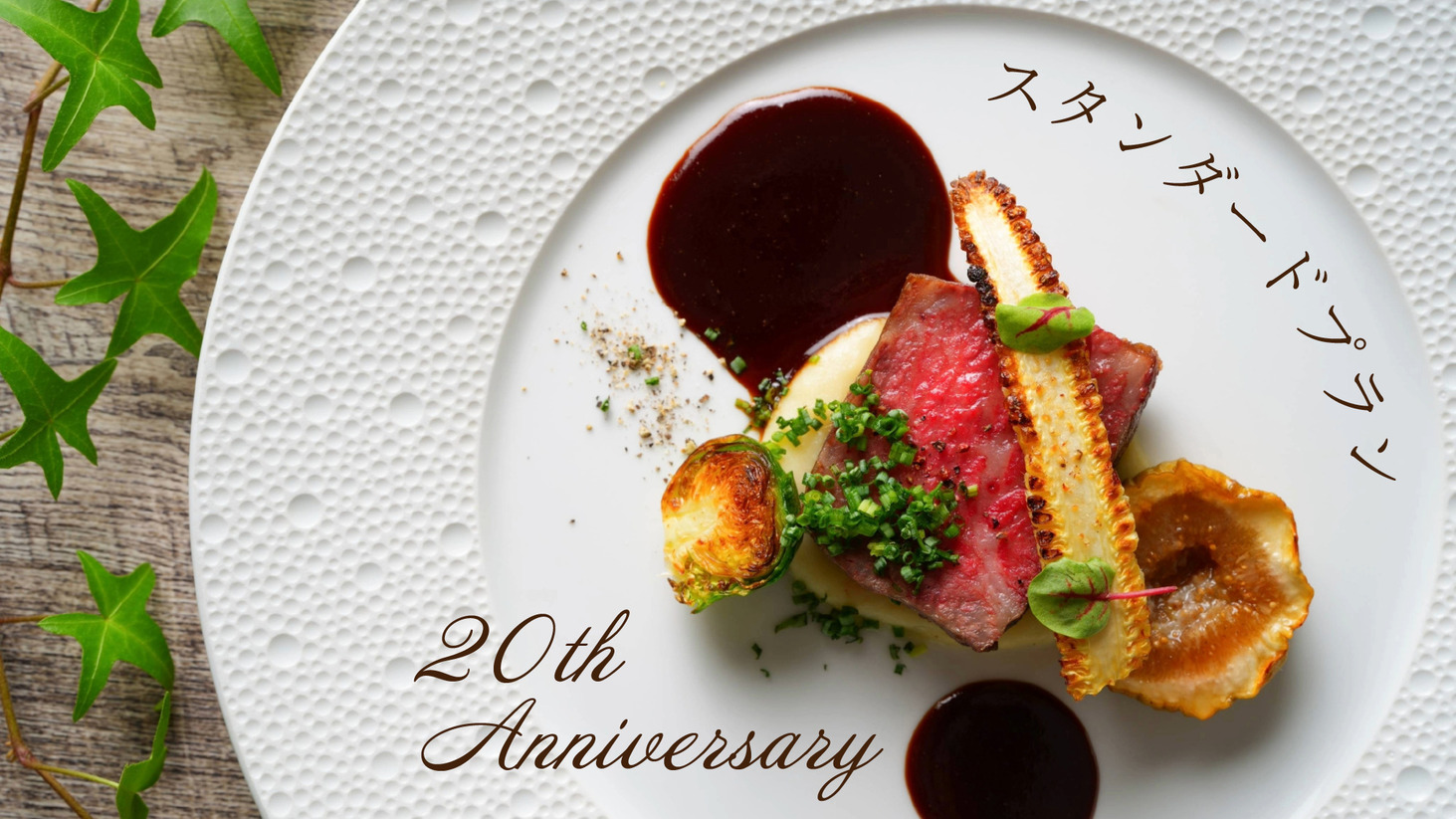 【20周年記念プラン】《期間限定！20％OFF★》本格フレンチを堪能！【スタンダードコース】