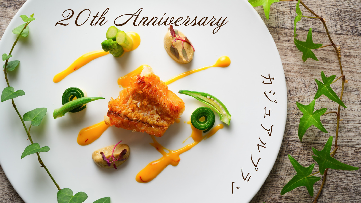 【20周年記念プラン】《期間限定！10％OFF★》夕食は料理1品少なめの【カジュアルコース】！