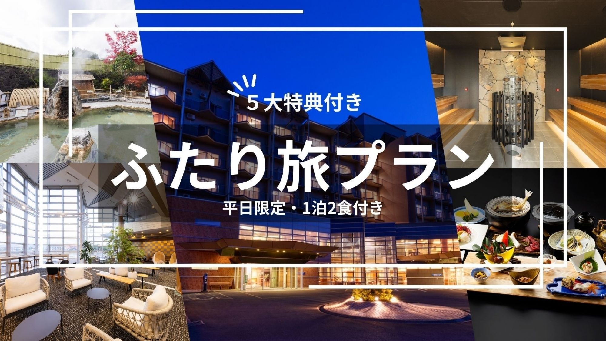 【平日限定】5大特典付〜ふたり旅プラン〜（1泊2食付き）