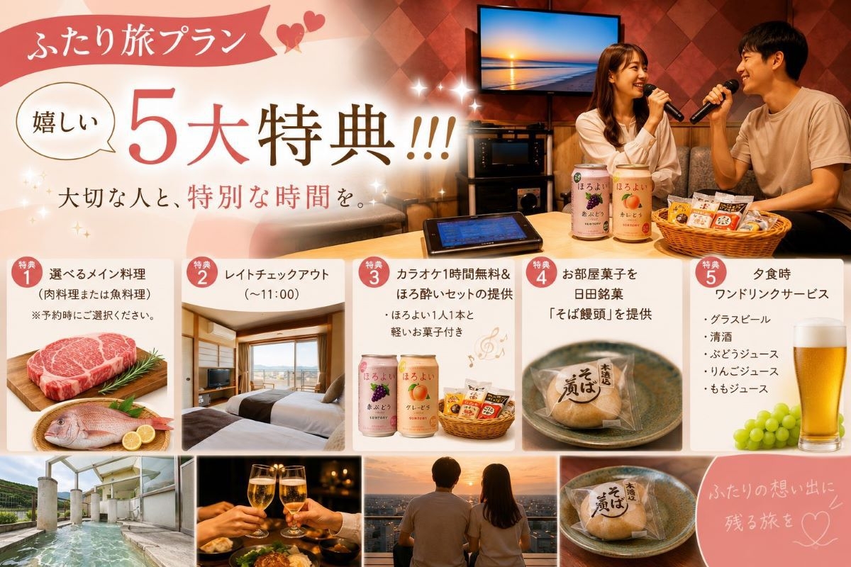 【平日限定】5大特典付〜ふたり旅プラン〜（1泊2食付き）