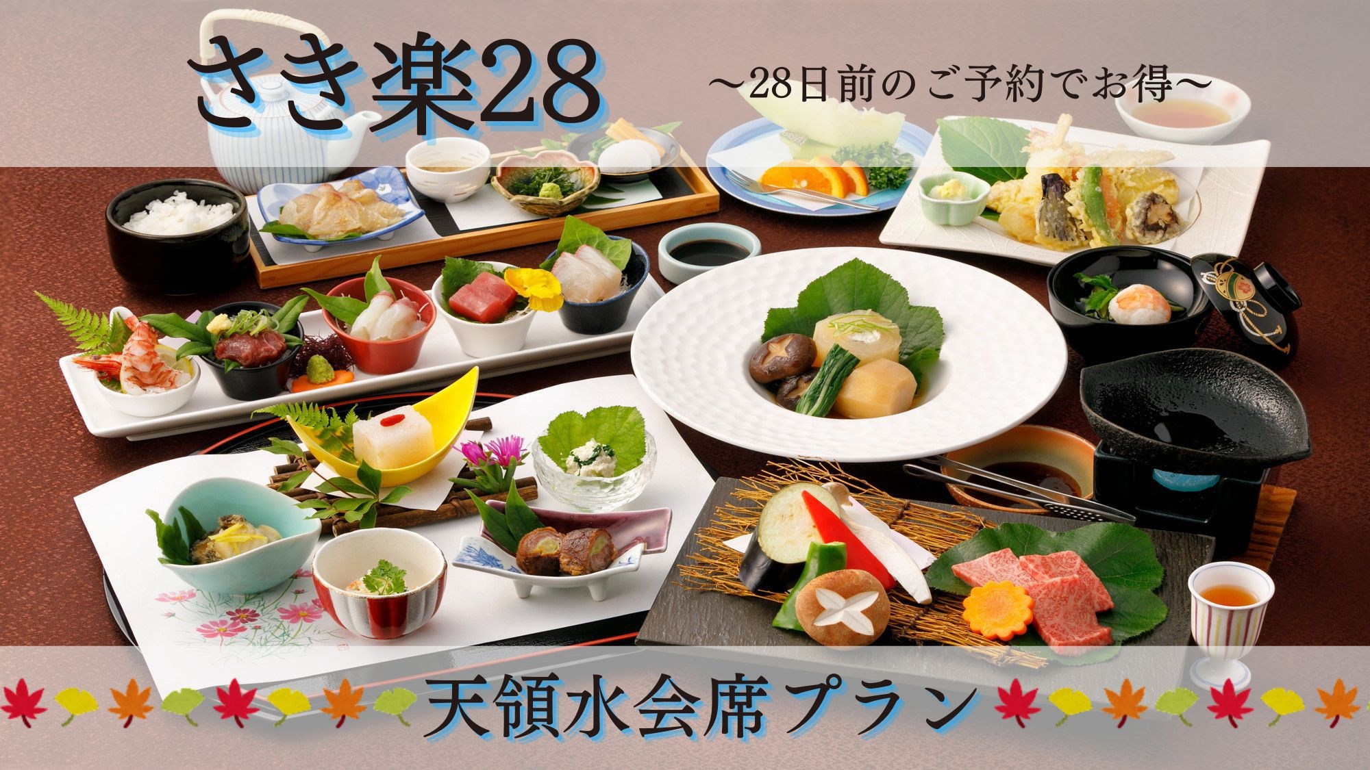 【さき楽28◆天領水会席】10％OFF！早めの予約でお得！選りすぐり食材＆天然温泉／2食付