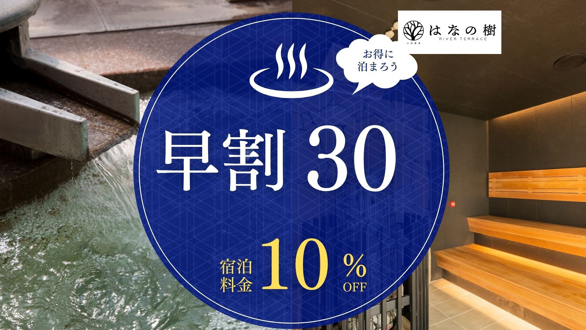 【さき楽30◆基本会席】10％OFF！早めの予約でお得！選りすぐり食材＆天然温泉／2食付