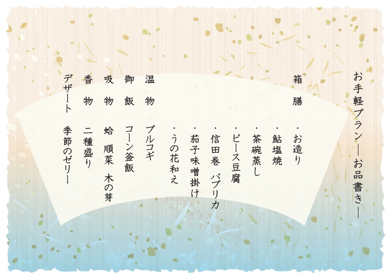 【お手軽会席】彩り豊かで上質なお料理を程よい量でご提供。『お手軽プラン』／2食付