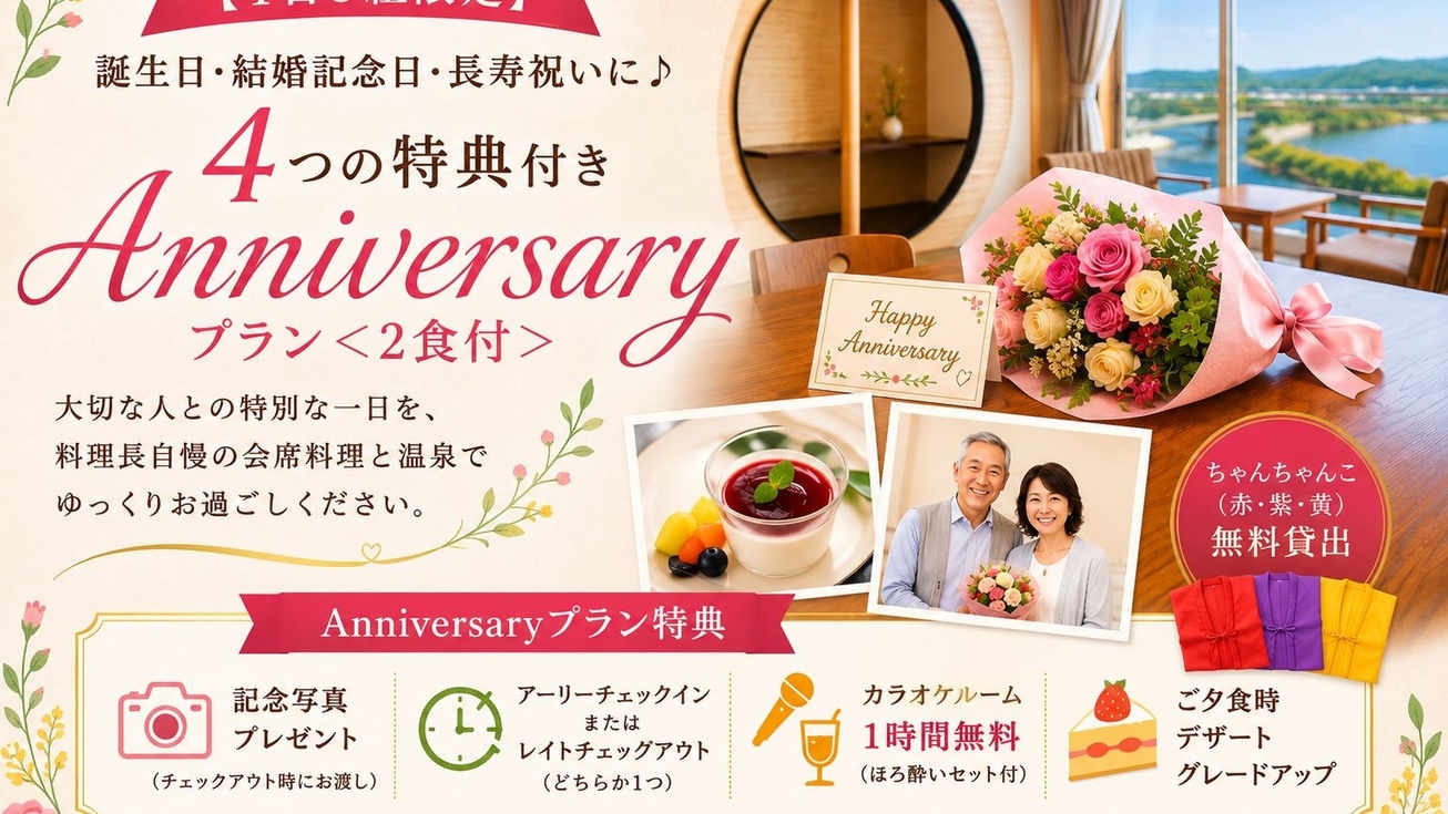 【1日3組限定】誕生日・結婚記念日・長寿祝いに♪4つの特典付きAnniversaryプラン＜2食付＞