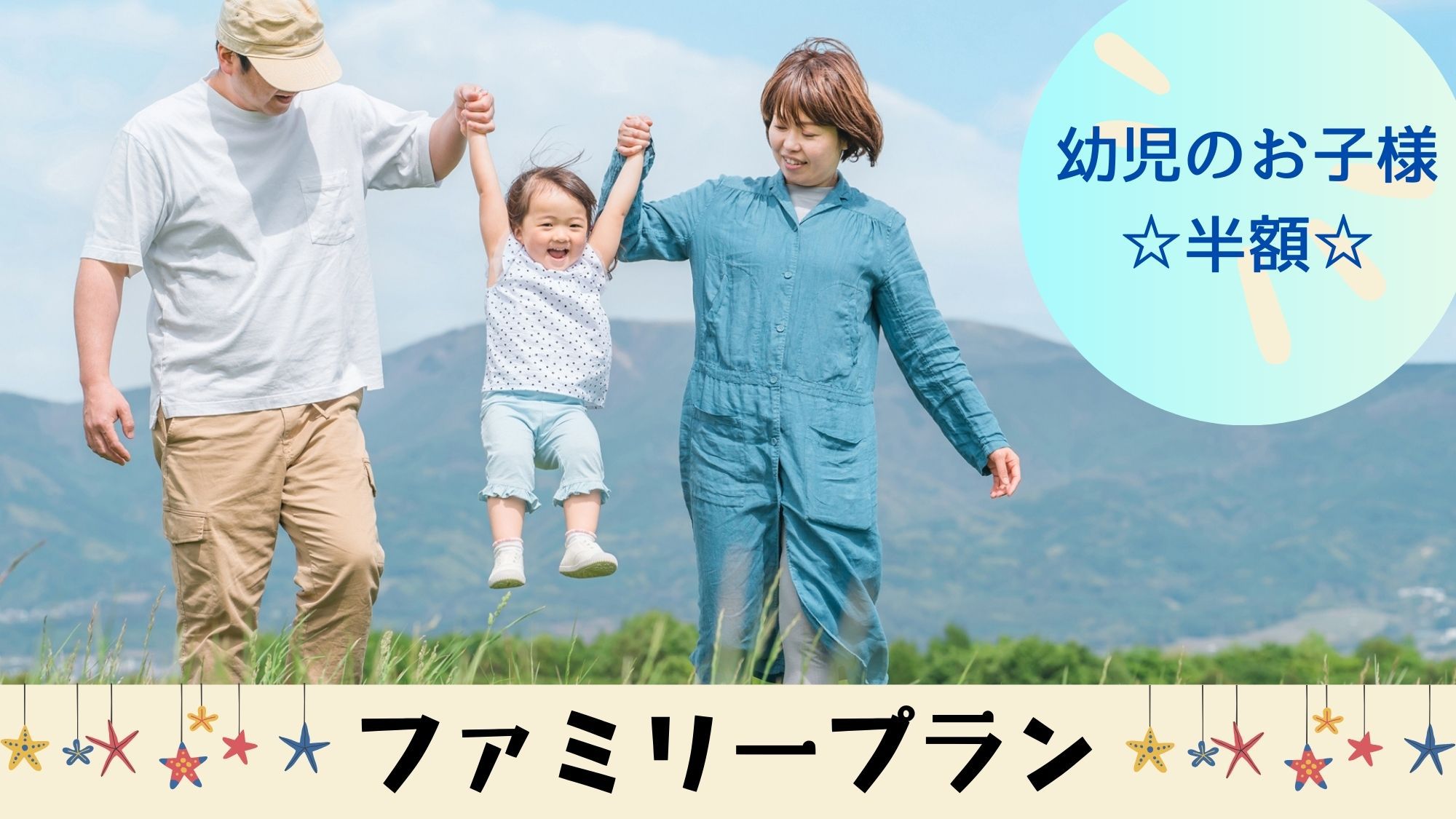 【ファミリープラン】ご家族応援★幼児のお子様料金が半額でお得／『おもてなしプラン』2食付