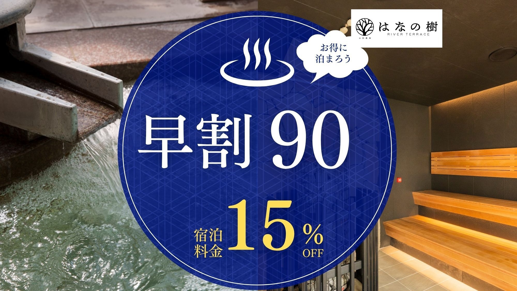 【早90日前】15％OFF〜料理長おすすめ｜大分ブランド食材と旬を味わう基本会席プラン