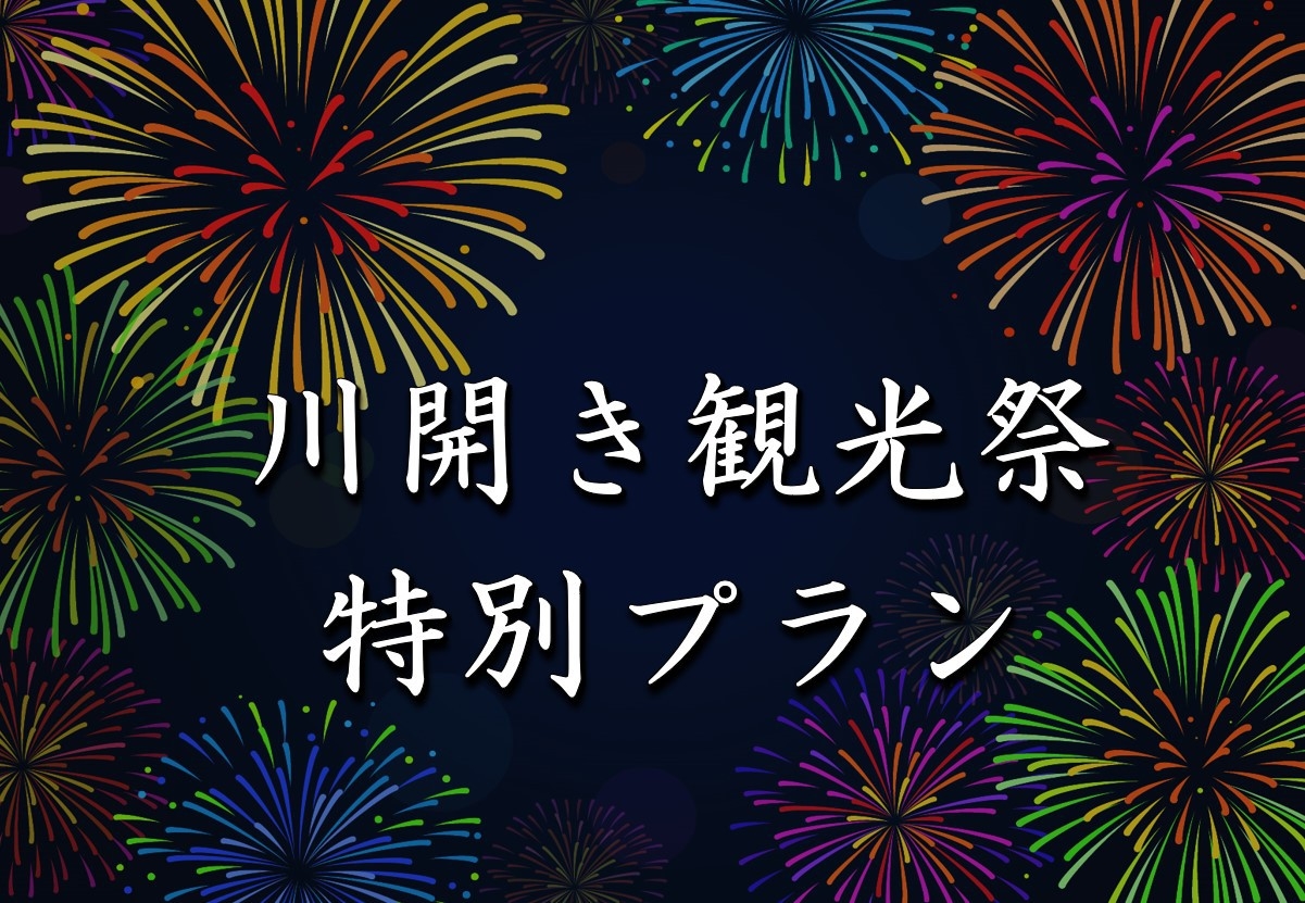 【5/23・24】★日田の初夏を彩る一大イベント★川開き観光祭特別プラン（1泊2食付き）