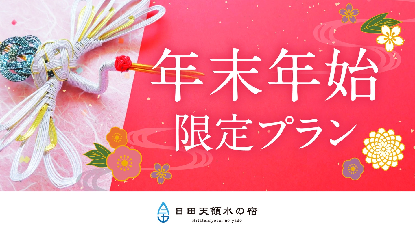 【年末年始・事前カード決済限定】大晦日・お正月ならではのお料理と温泉でお出迎え♪新春プラン／2食付き