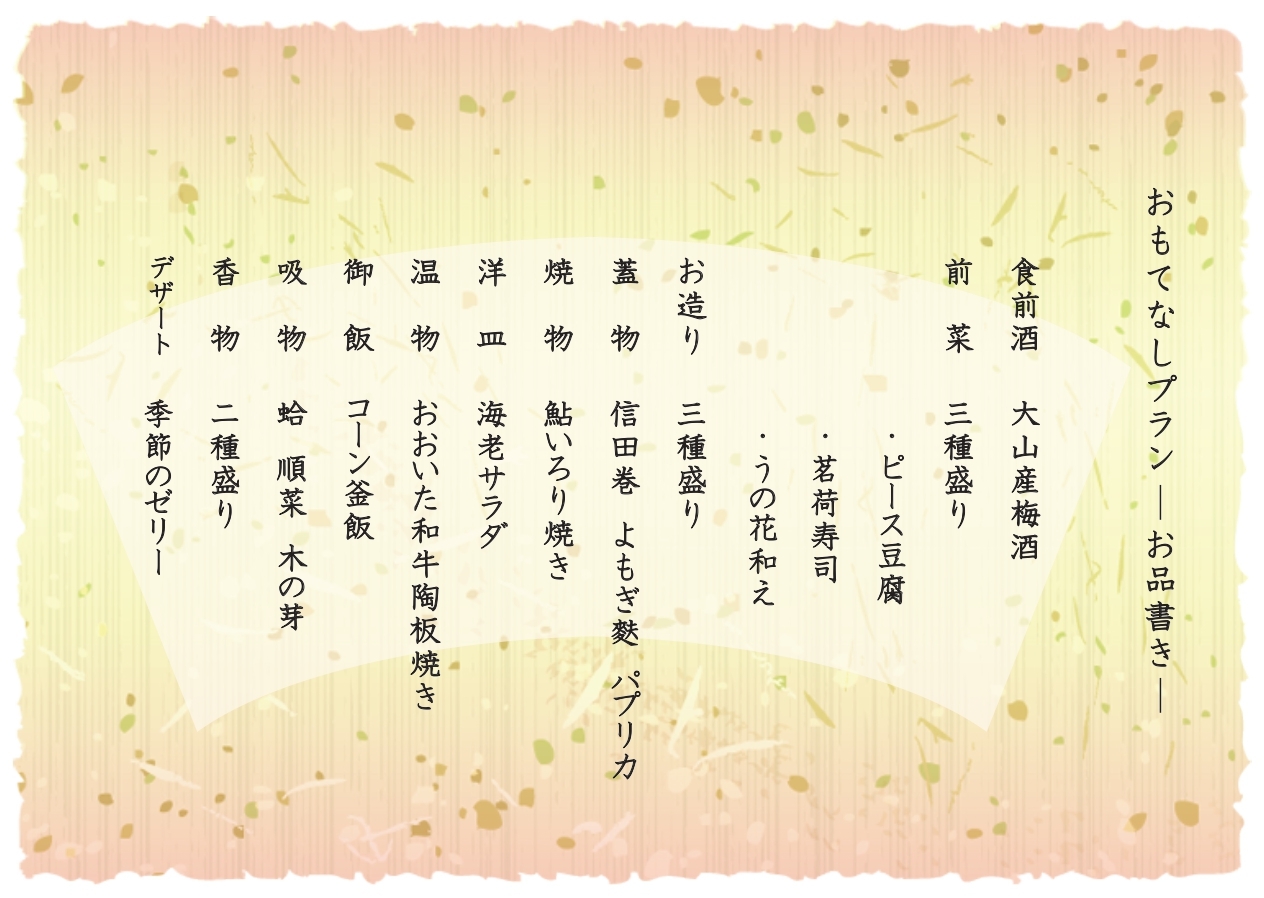 【基本会席】旬菜満載！川魚の囲炉裏焼きやおおいた豊後牛など大分の美食に舌鼓『おもてなしプラン』2食付