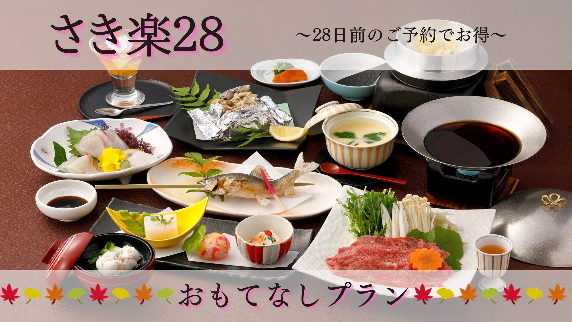 【さき楽28◆おもてなしプラン】10％OFF！早めの予約でお得！大分の美食に舌鼓＆天然温泉／2食付 