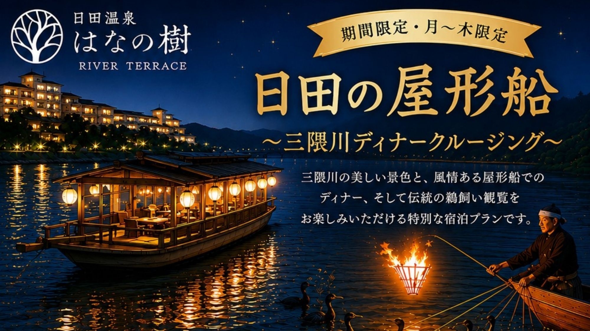 【1日10名限定】屋形船で味わう日田前鮨と鵜飼◆夏のリバークルージング＜２食付＞