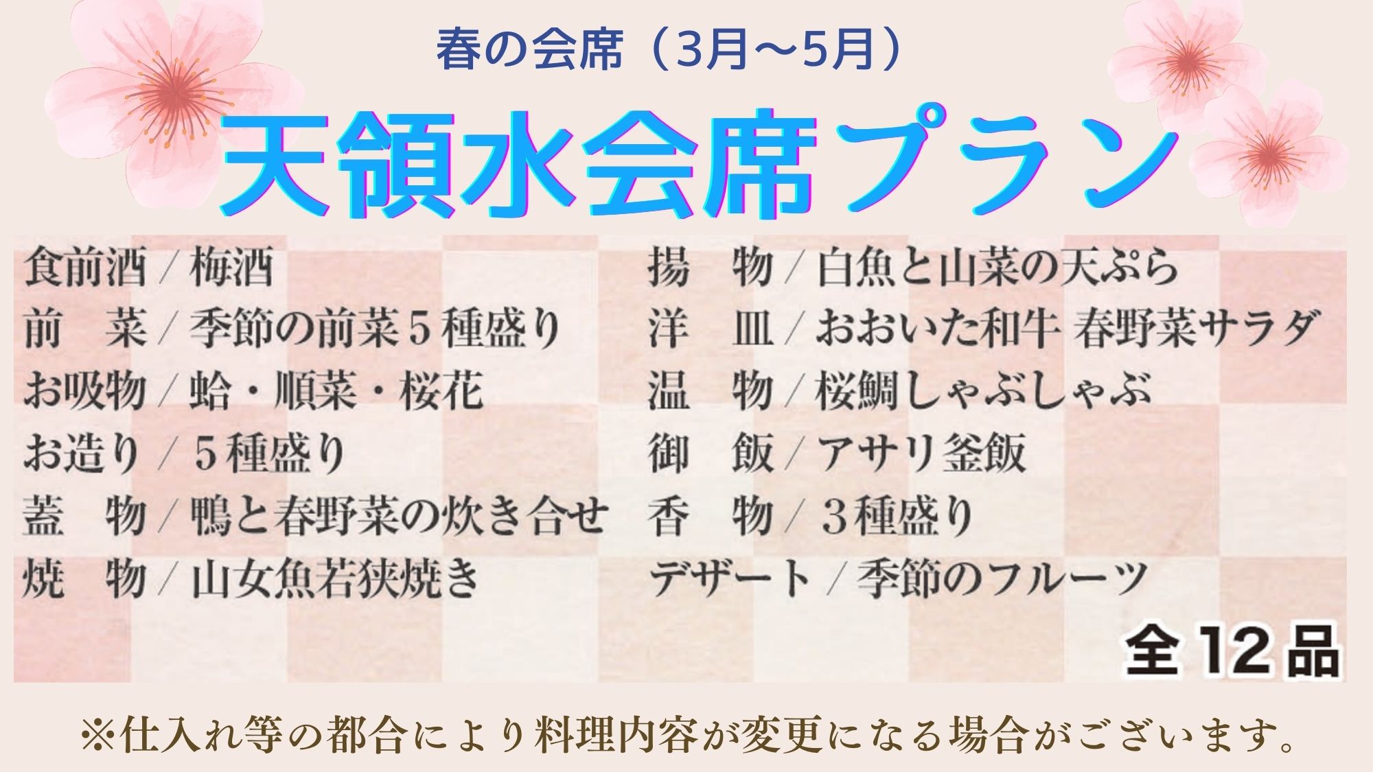 【さき楽28◆天領水会席】早めのご予約でお得！選りすぐり食材＆天然温泉／2食付