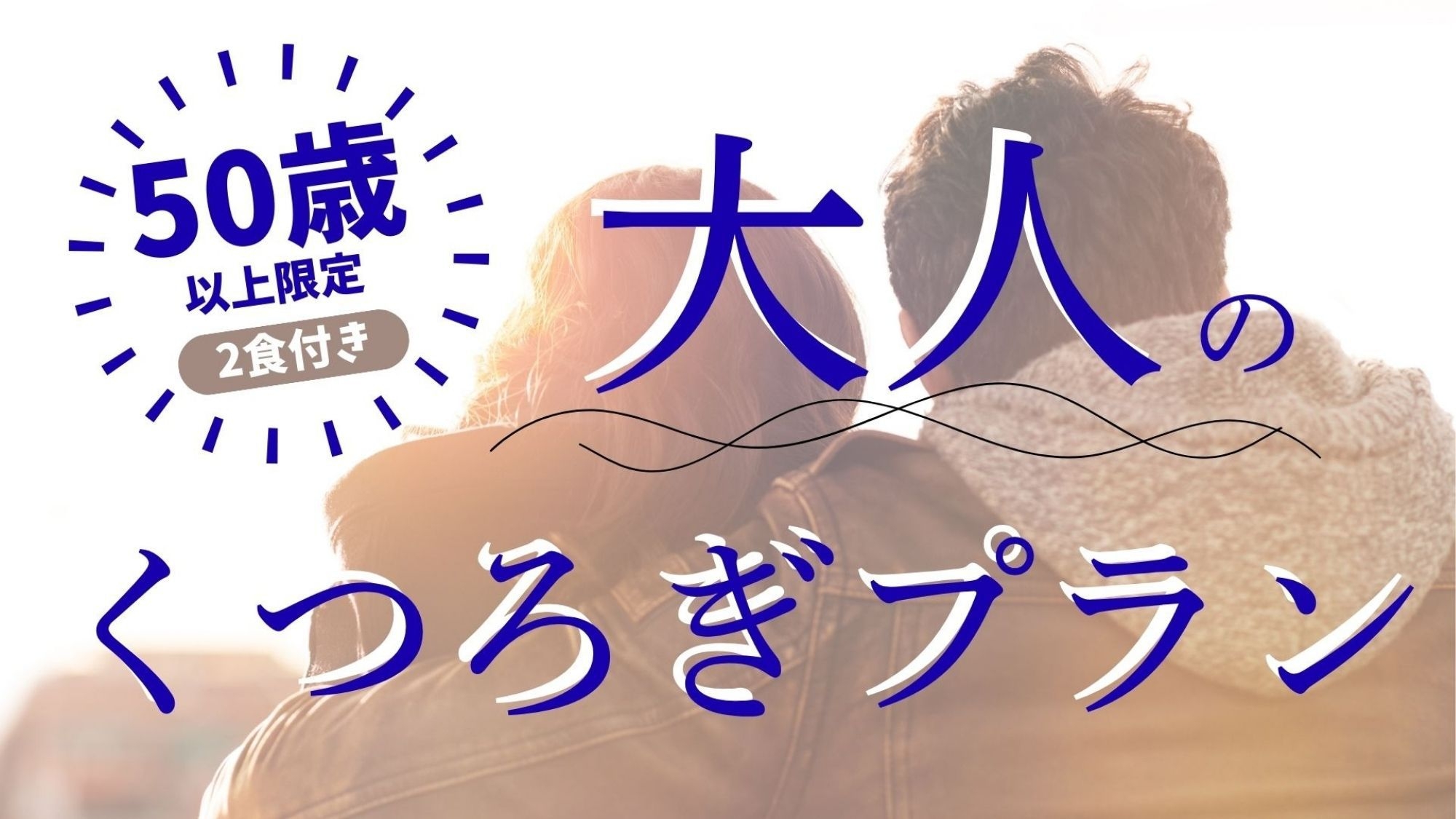 【50歳以上限定】5大特典付〜おとなのくつろぎプラン〜（1泊2食付き）