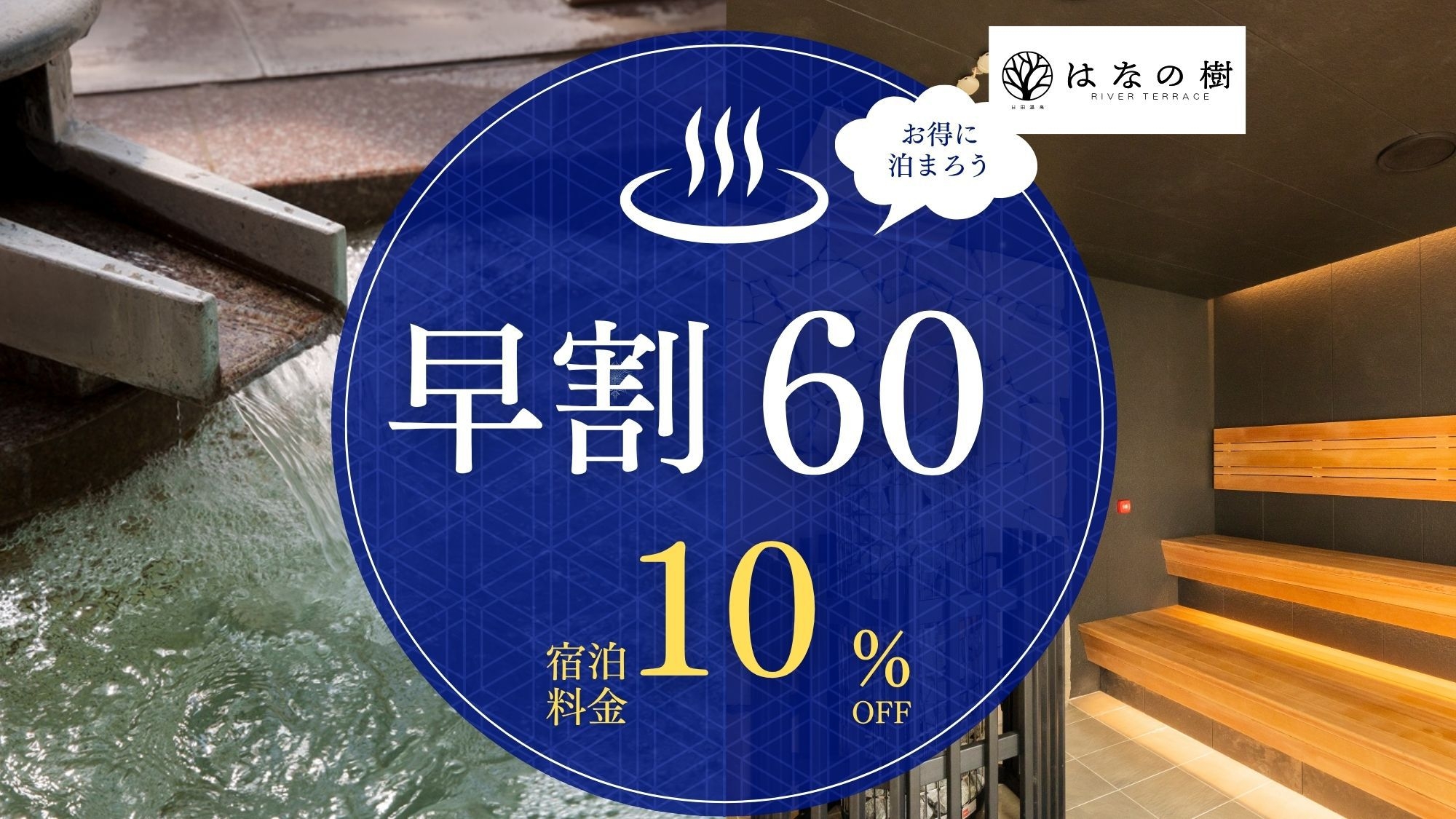 【早60日前】10％OFF〜料理長おすすめ｜大分ブランド食材と旬を味わう基本会席プラン