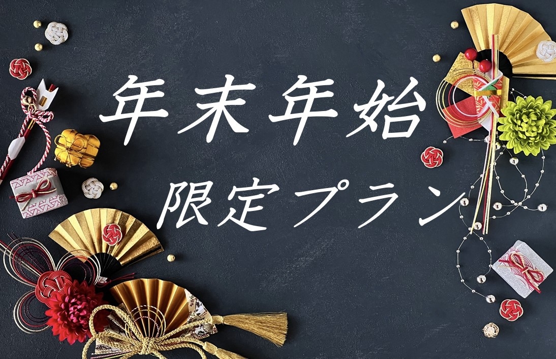 【年末年始・事前カード決済限定】大晦日・お正月ならではのお料理と温泉でお出迎え♪新春プラン／2食付き