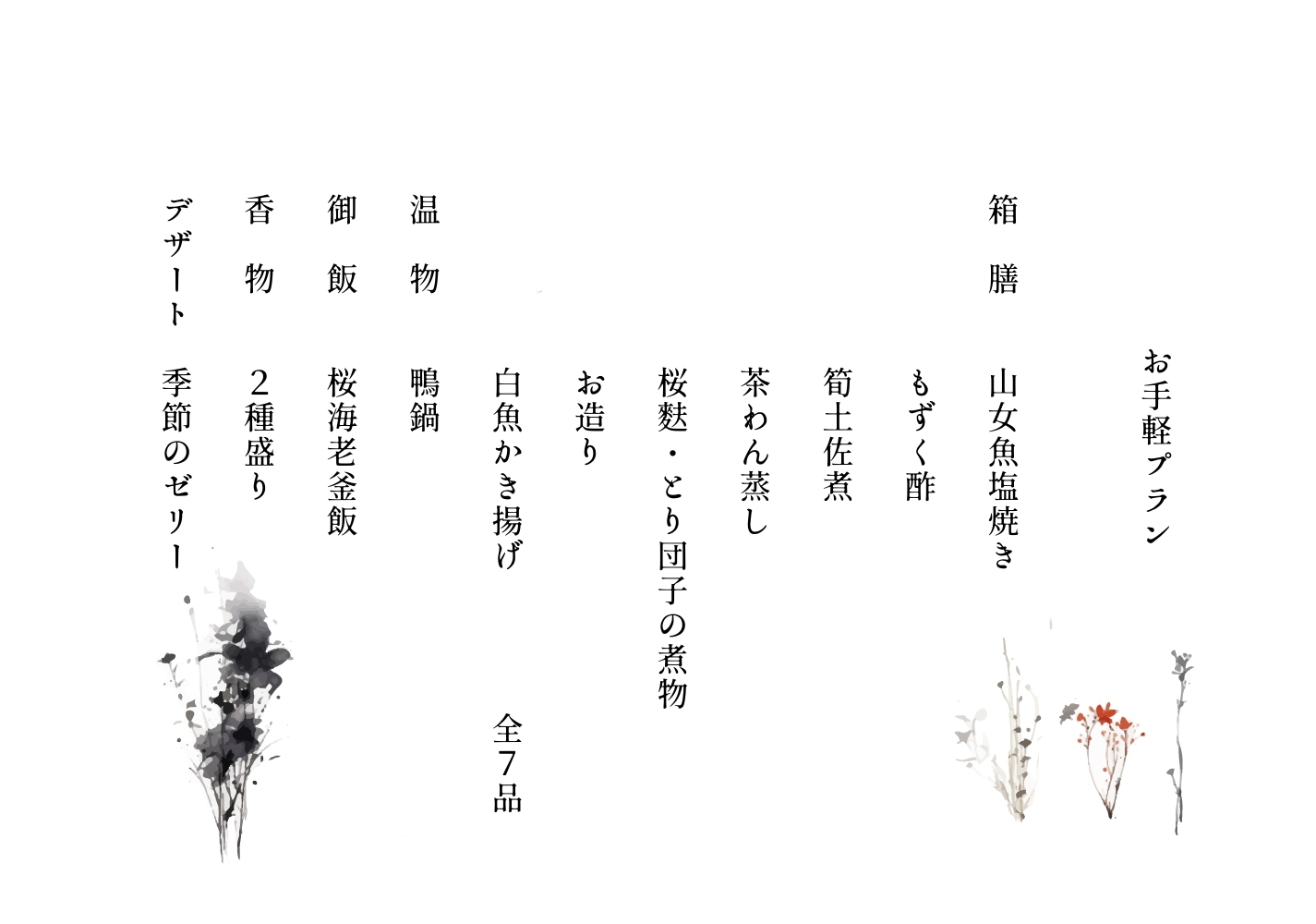 【お手軽会席】彩り豊かで上質なお料理を程よい量でご提供。『お手軽プラン』／2食付