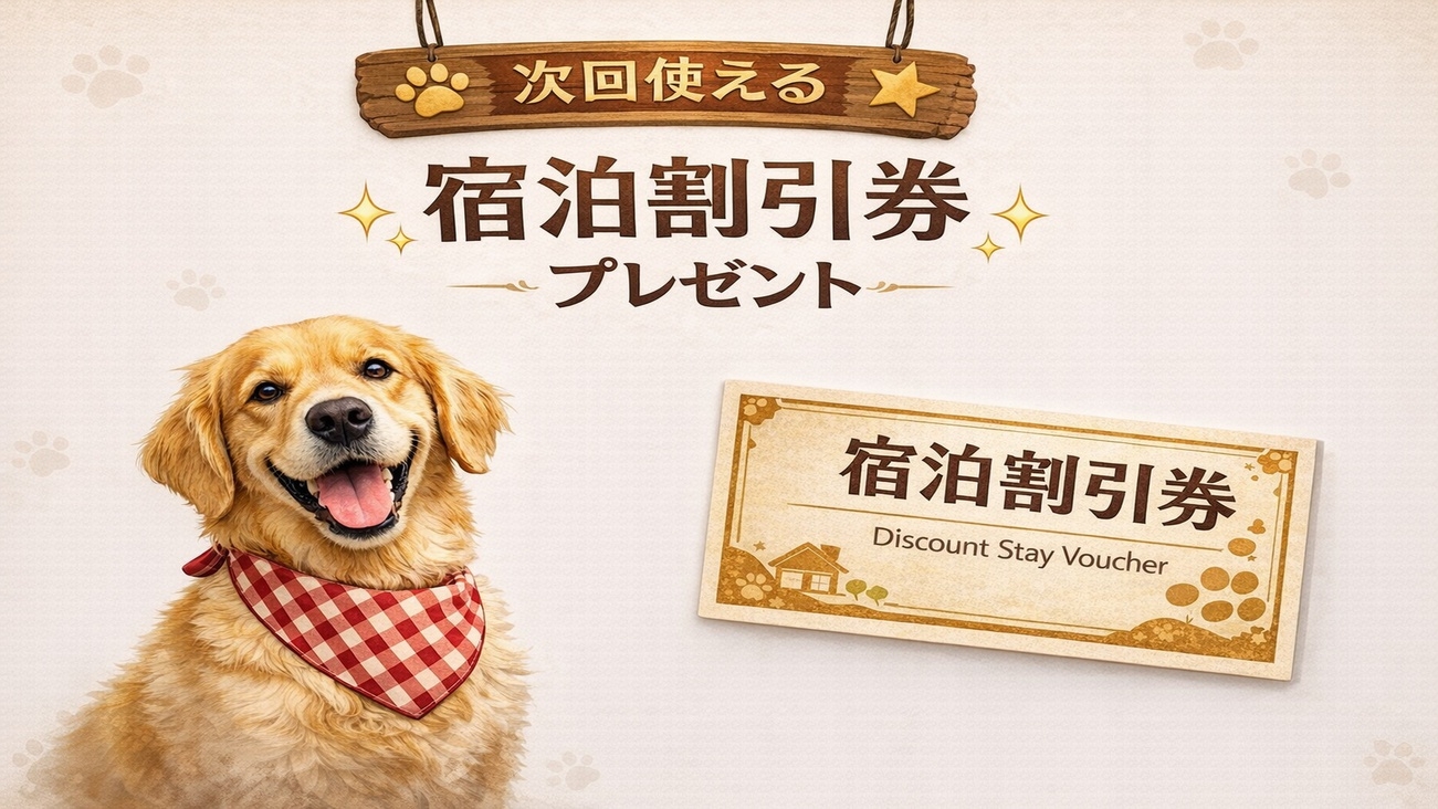 次回3月以降に使える★宿泊割引券プレゼント★【20kg以上：わんワンプラン】【1泊2食】