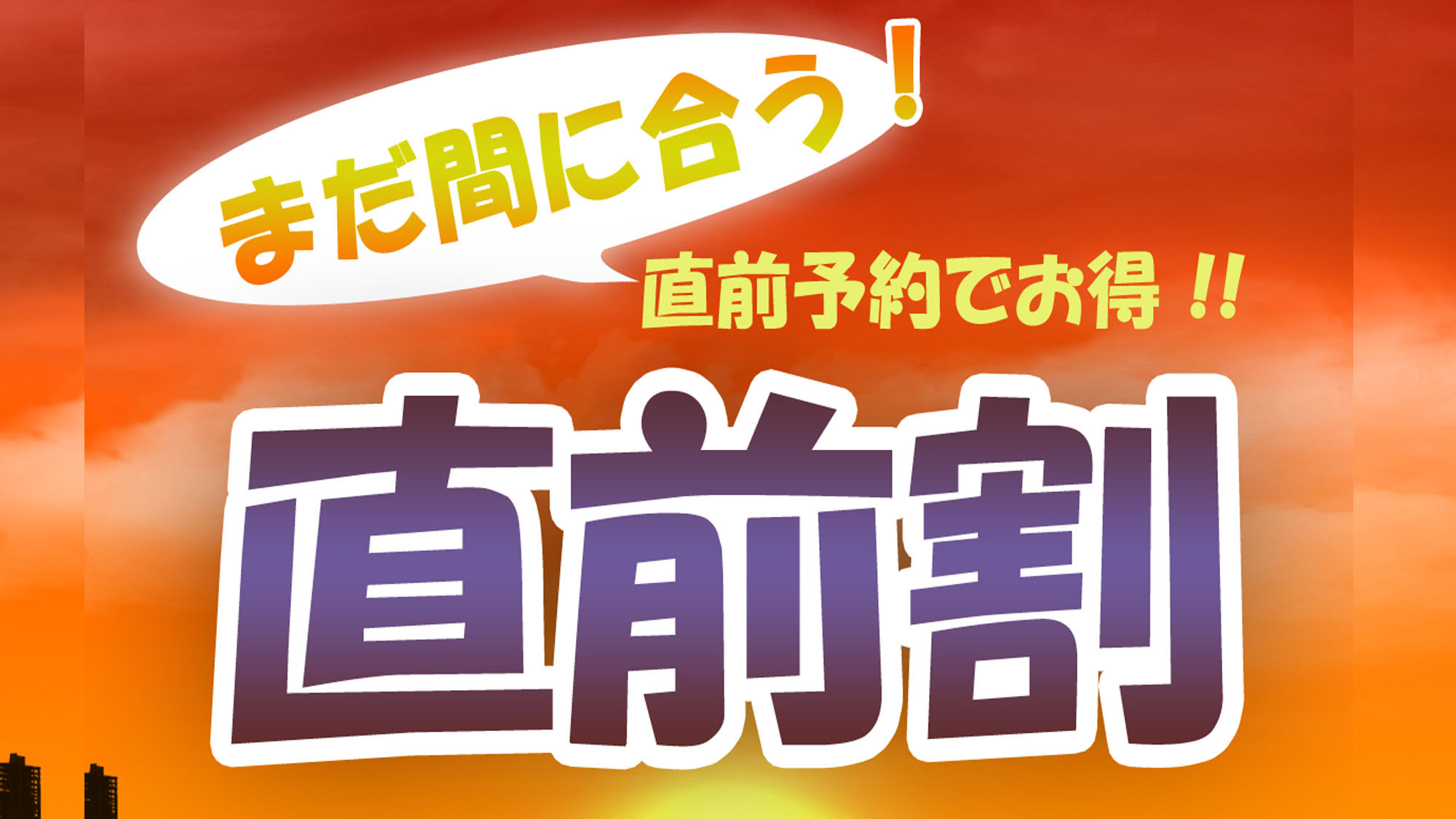 【直前割☆最大3000円引き】【朝食付】夕食は静岡の町でご自由に♪【楽天限定】