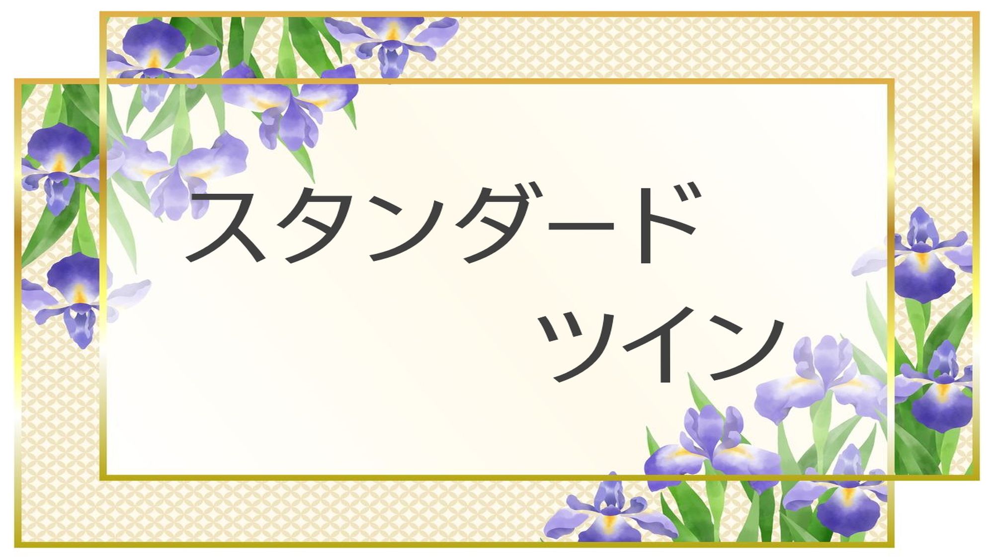スタンダードツイン