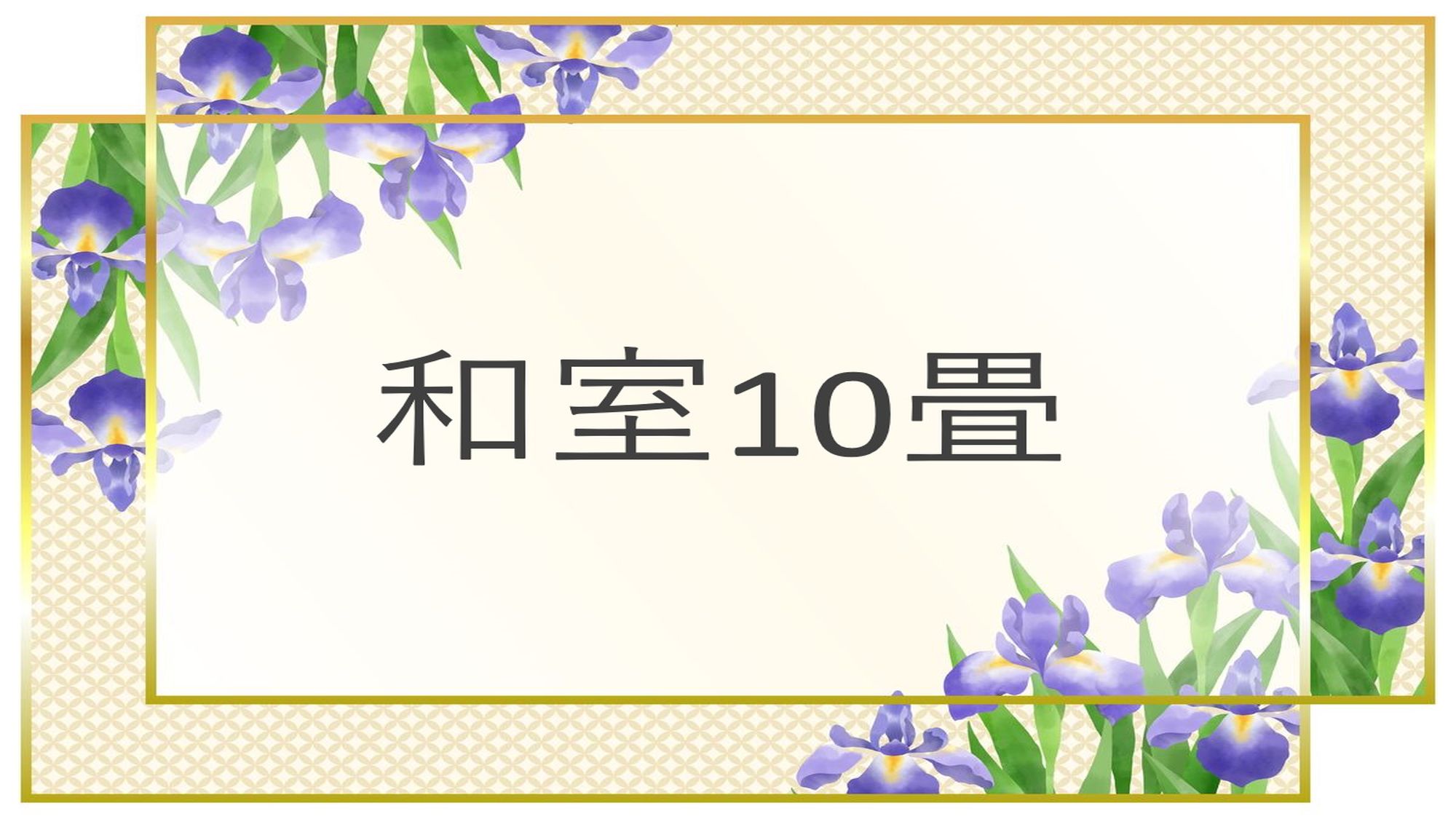 和室10畳