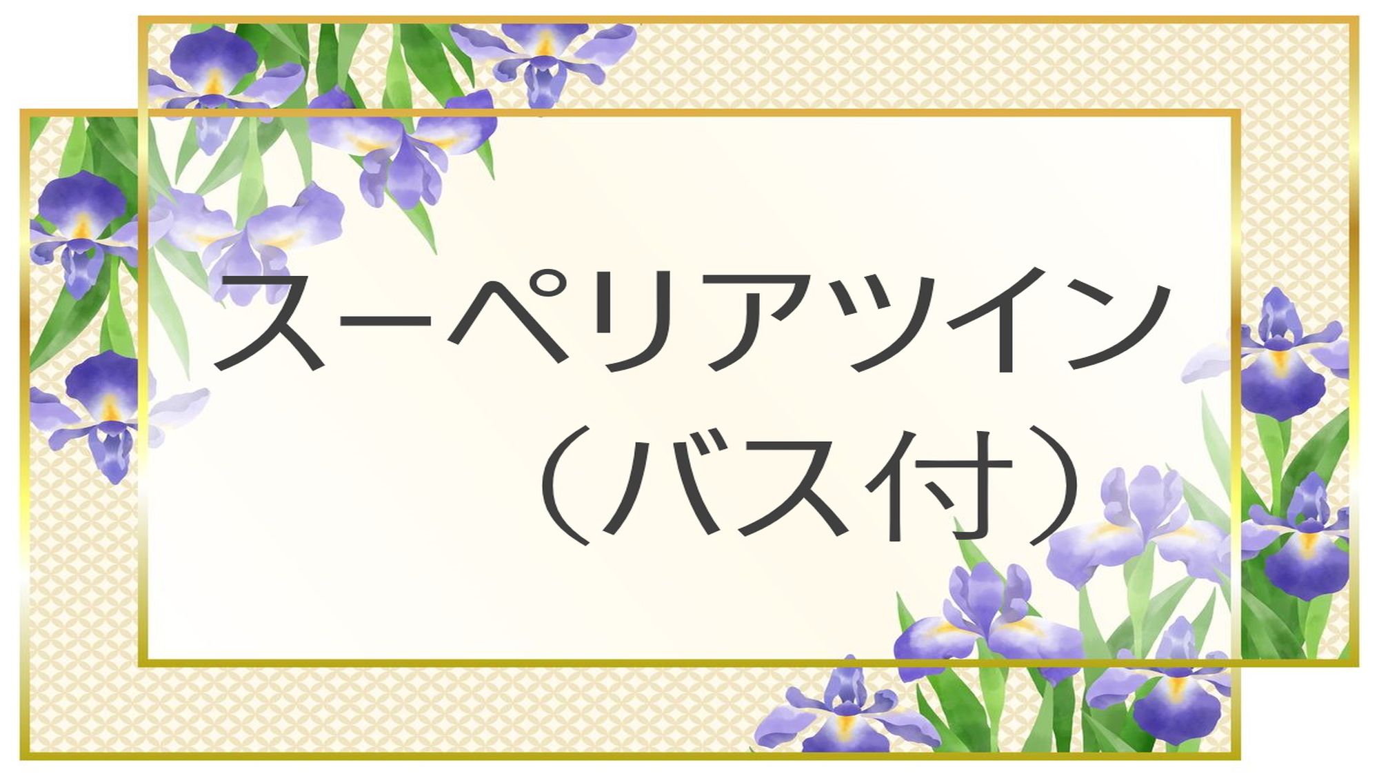 スーペリアツイン（バス付）