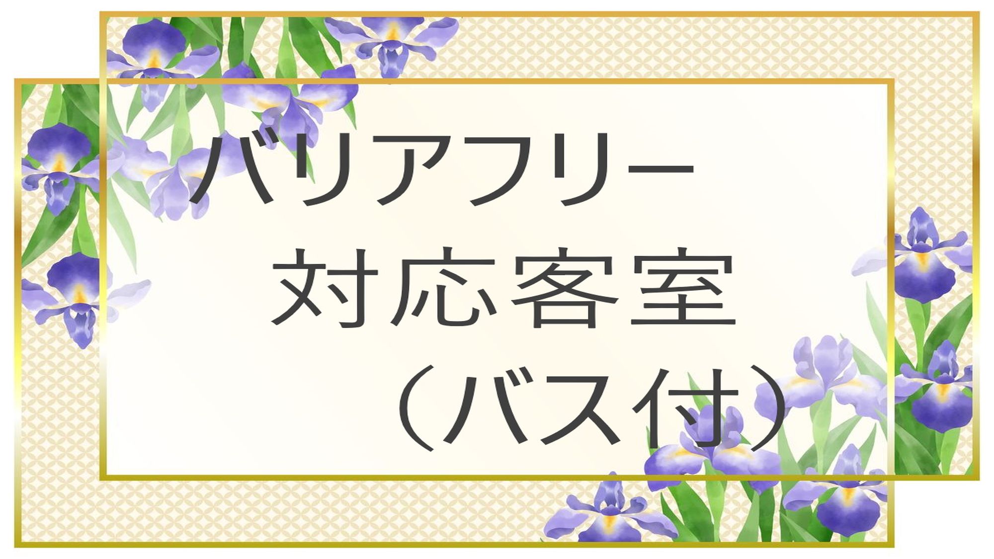 バリアフリー対応客室（バス付）