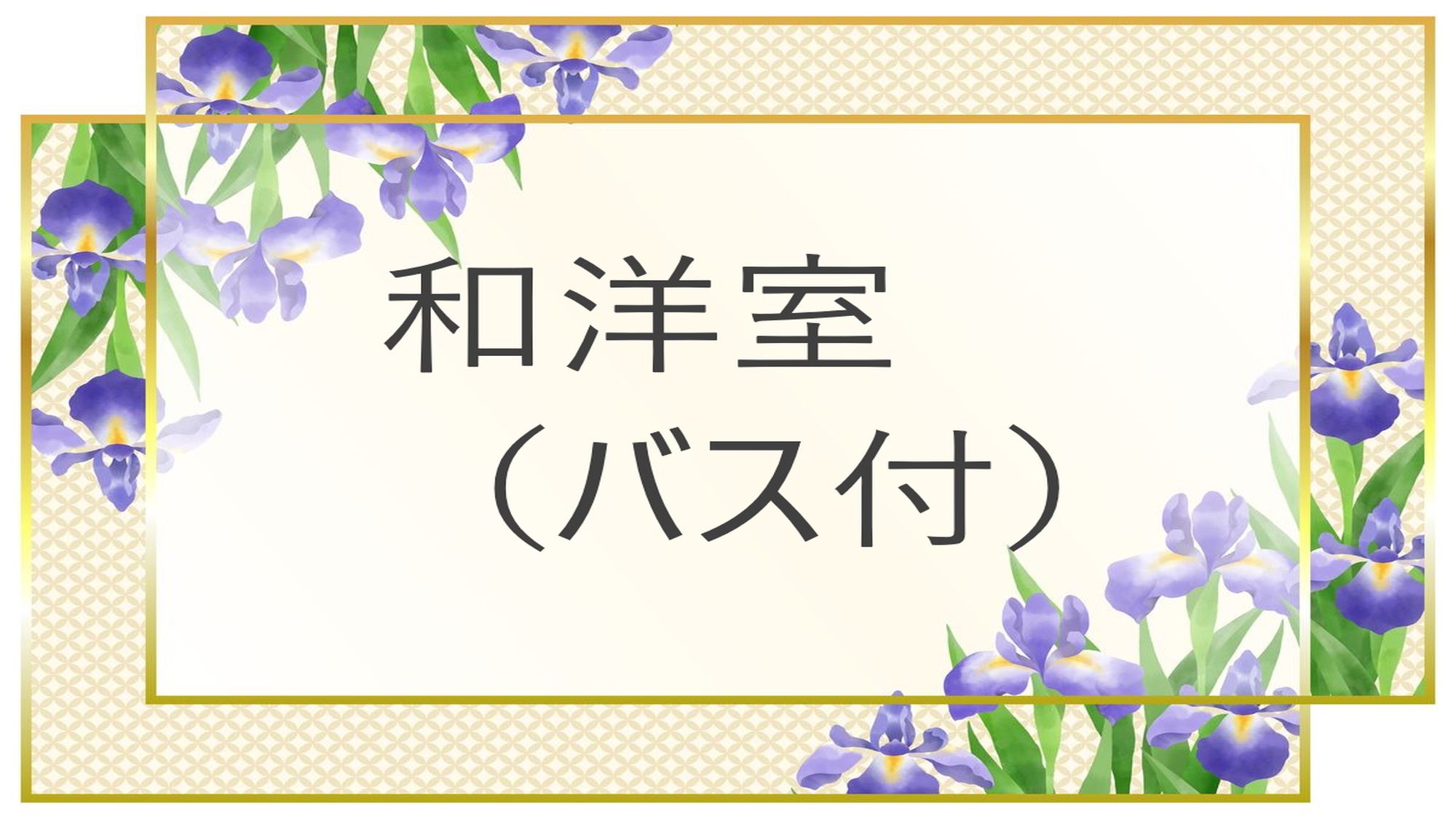 和洋室（バス付）