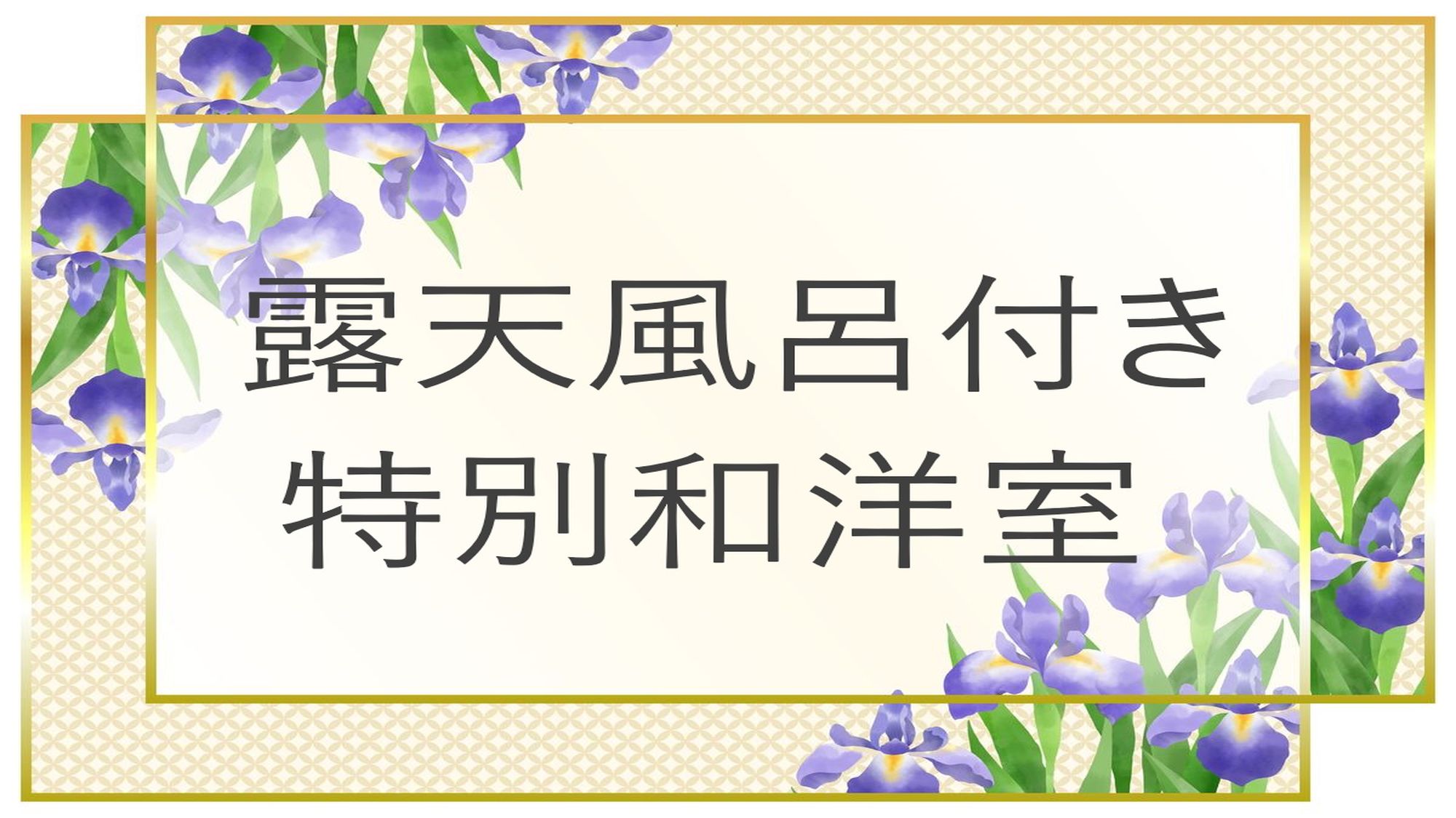 露天風呂付き特別和洋室