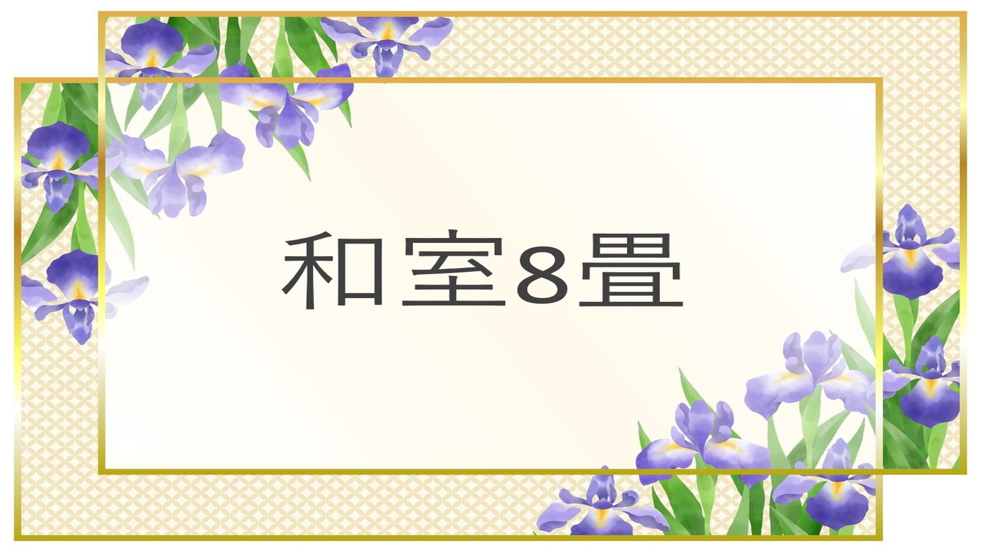 和室8畳