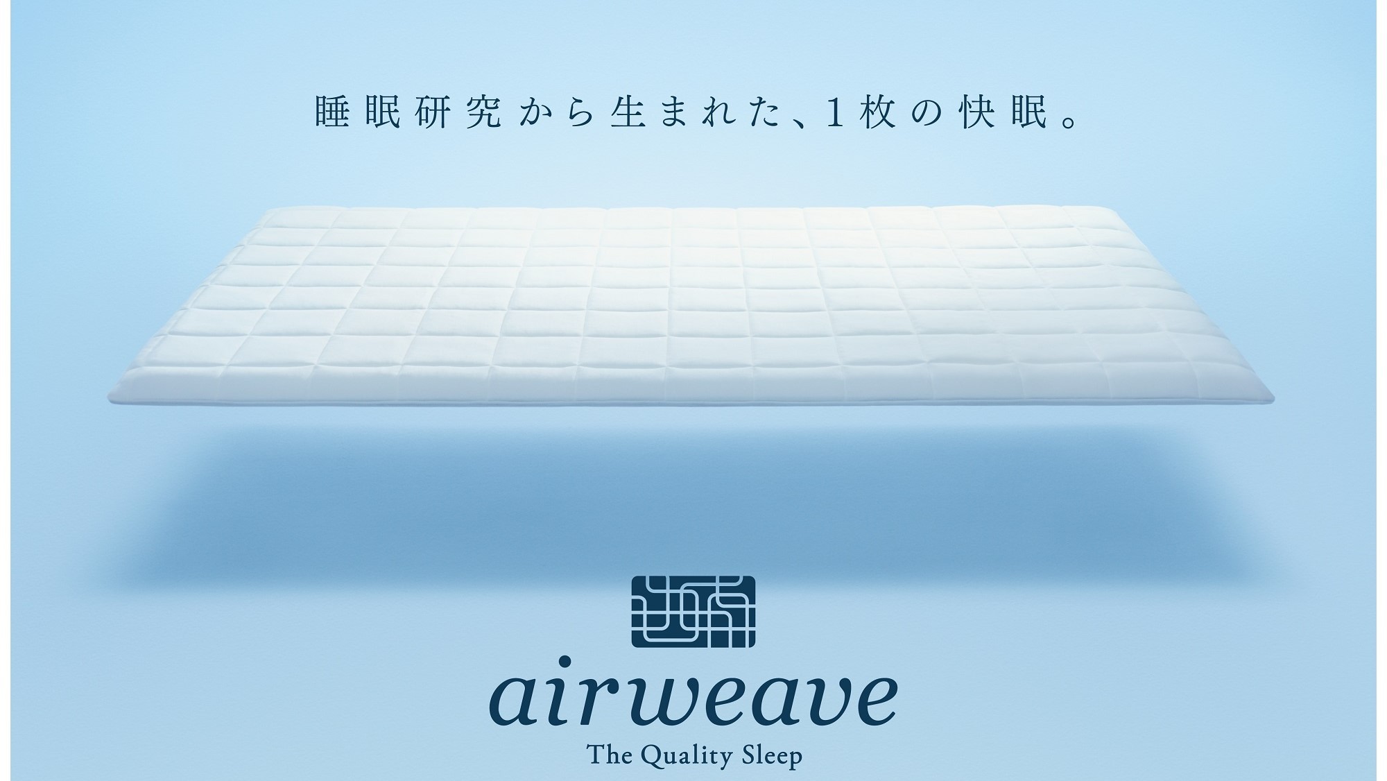 【上質な睡眠を】1日1室限定・10万円以上する『エアウィーヴ』マットレスをお得に体験＜素泊まり＞