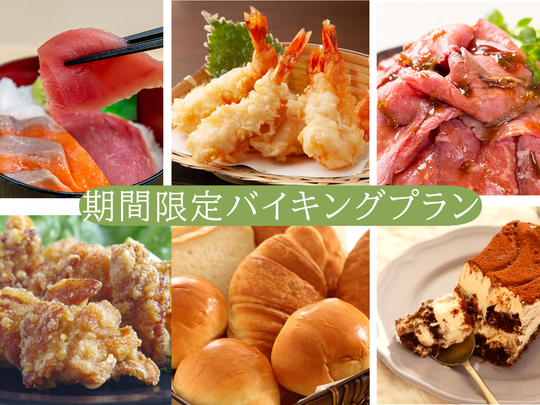 【食事は18:00から】期間限定スペシャルバイキングディナー