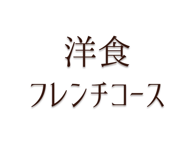 洋食フレンチコース